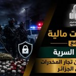 تحفيزات مالية مع ضمان السرية للمبلغين عن تجار المخدرات في الجزائر