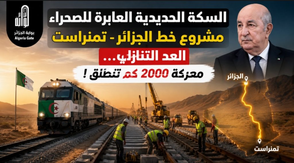 السكة الحديدية العابرة للصحراء مشروع خط الجزائر -تمنراست العد التنازلي…معركة 2000 كم تنطلق !