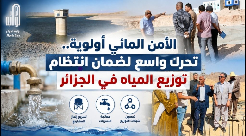 الأمن المائي أولوية.. تحرك واسع لضمان انتظام توزيع المياه في الجزائر