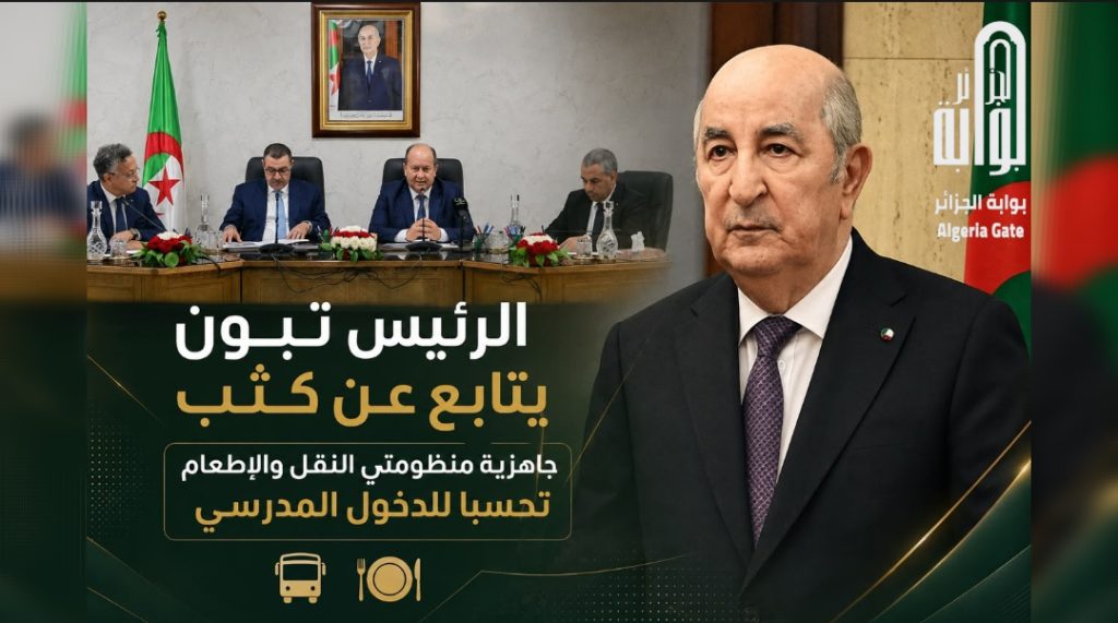 الرئيس تبون يتابع عن كثب جاهزية منظومتي النقل والإطعام تحسبا للدخول المدرسي