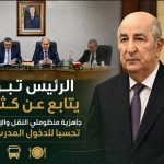 الرئيس تبون يتابع عن كثب جاهزية منظومتي النقل والإطعام تحسبا للدخول المدرسي