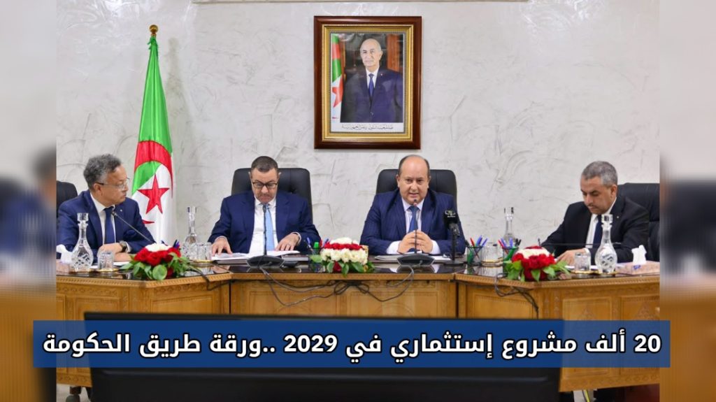 20 ألف مشروع إستثماري في 2029 ..ورقة طريق الحكومة