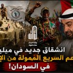 إنشقاق جديد في ميليشا الدعم السريع الممولة من الإمارات في السودان!
