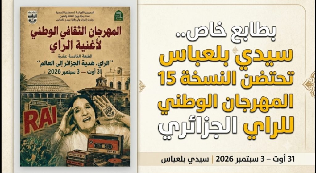 بطابع خاص.. سيدي بلعباس تحتضن النسخة 15 للمهرجان الوطني للراي الجزائري