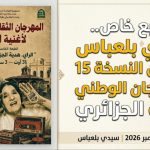 بطابع خاص.. سيدي بلعباس تحتضن النسخة 15 للمهرجان الوطني للراي الجزائري