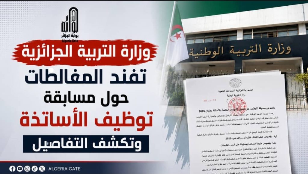 وزارة التربية الجزائرية تفند المغالطات حول مسابقة توظيف الأساتذة وتكشف التفاصيل