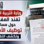 وزارة التربية الجزائرية تفند المغالطات حول مسابقة توظيف الأساتذة وتكشف التفاصيل