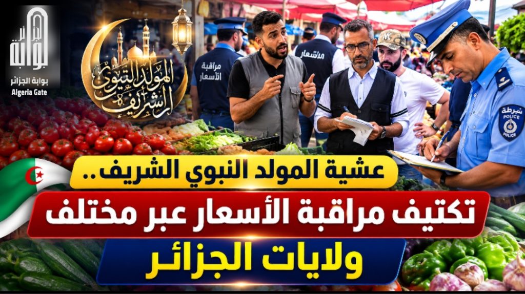 عشية المولد النبوي الشريف.. تكثيف مراقبة الأسعار عبر مختلف ولايات الجزائر
