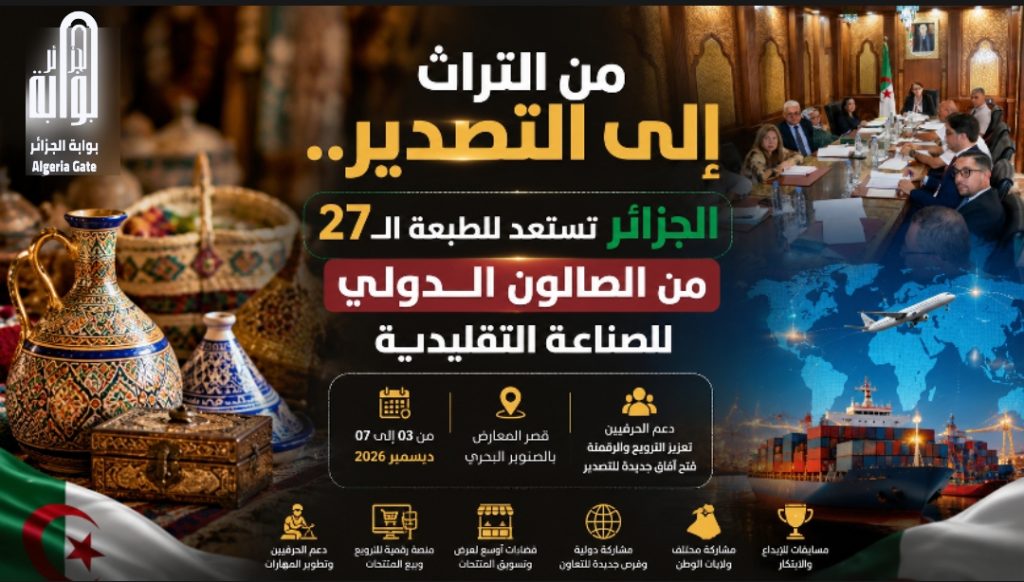 من التراث إلى التصدير.. الجزائر تستعد للطبعة الـ27 من الصالون الدولي للصناعة التقليدية