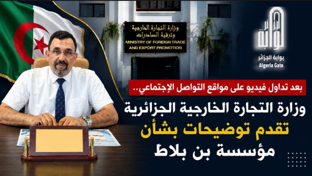 وزارة التجارة الخارجية الجزائرية ترد على تصريحات مدير مؤسسة “بن بلاط”