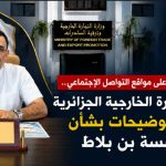 وزارة التجارة الخارجية الجزائرية ترد على تصريحات مدير مؤسسة “بن بلاط”