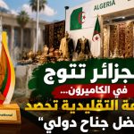 الجزائر تتوج في الكاميرون… الصناعة التقليدية تحصد “أفضل جناح دولي”