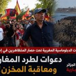 المقرات الدبلوماسية المغربية تحت حصار المتظاهرين في إسبانيا.. دعوات لطرد المغاربة ومعاقبة المخزن!