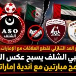 مع العد التنازلي لقطع العلاقات مع الإمارات.. أولمبي الشلف يسبح عكس التيار ويبرمج مباراتين مع أندية إماراتية!