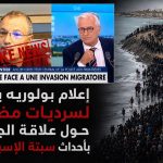 إعلام بولوريه يروج لسرديات مضللة حول علاقة الجزائر بأحداث سبتة الإسبانية !