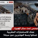 تجسس تحت ستار الهجرة!.. عملاء للاستخبارات المغربية تسللوا وسط المهاجرين نحو سبتة