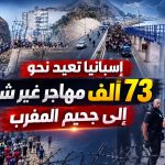 إسبانيا تعيد نحو 73 ألف مهاجر غير شرعي إلى جحيم المغرب