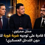 محلل صحراوي : إسبانيا قادرة على توجيه ضربة موجعة للمغرب دون التدخل عسكريا!
