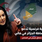 بعد إخفاق باريس في الساحل.. برلمانية فرنسية تدعو إلى وساطة الجزائر في الأزمة المالية