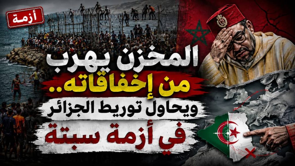 المخزن يهرب من إخفاقاته .. ويحاول توريط الجزائر في أزمة سبتة