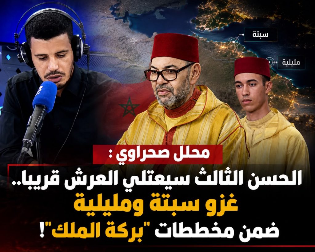 محلل صحراوي : الحسن الثالث سيتولى العرش قريبا.. غزو سبتة ومليلية ضمن مخططات “بركة الملك”!