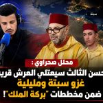 محلل صحراوي : الحسن الثالث سيتولى العرش قريبا.. غزو سبتة ومليلية ضمن مخططات “بركة الملك”!