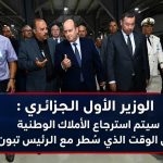 الوزير الأول الجزائري : استرجاع الأملاك الوطنية متواصل في الوقت الذي سُطر مع الرئيس تبون