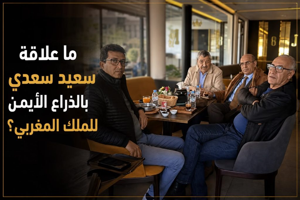 ما علاقة سعيد سعدي بالذراع الأيمن للملك المغربي !