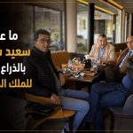 ما علاقة سعيد سعدي بالذراع الأيمن للملك المغربي !