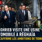 Industrie : Sifi Ghrieb visite une usine automobile à Réghaïa et réaffirme les ambitions de Tebboune
