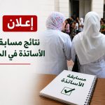 إعلان نتائج مسابقة الأساتذة في الجزائر