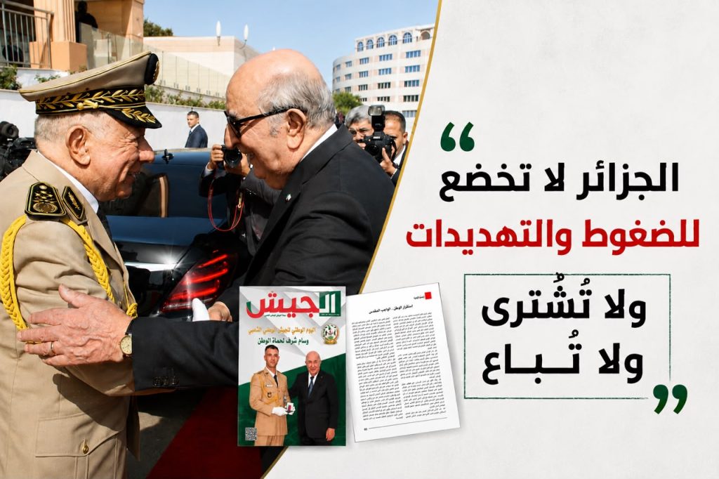 “الجزائر لا تخضع للضغوط والتهديدات ولا تُشترى ولا تُباع”
