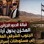 قبالة الحدود الجزائرية.. المخزن يحول أراضي الجنوب الشرقي المغربي إلى مستوطنات إسرائيلية!