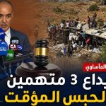 إيداع 3 متهمين الحبس المؤقت في قضية حادث بومرداس المأساوي
