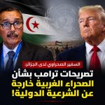 السفير الصحراوي لدى الجزائر: تصريحات ترامب بشأن الصحراء الغربية خارجة عن الشرعية الدولية!