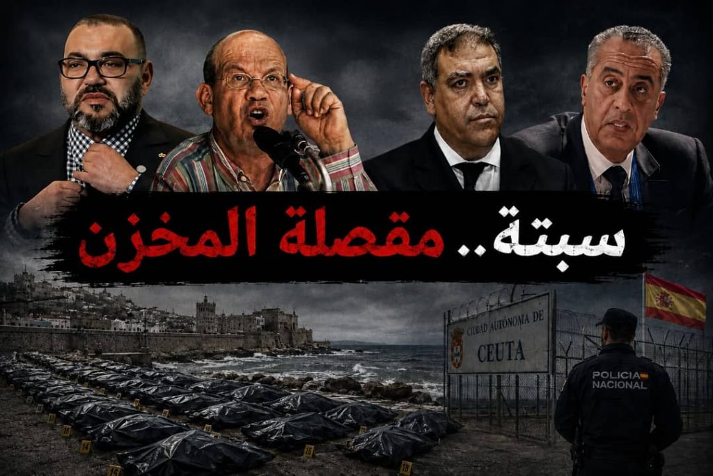 سبتة.. مقصلة المخزن!