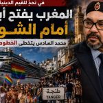 المغرب يفتح أبوابه أمام الشواذ.. محمد السادس ينتهك حرمات الله!