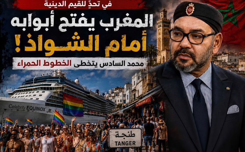 المغرب يفتح أبوابه أمام الشواذ.. محمد السادس ينتهك حرمات الله!