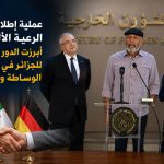 ‏عملية إطلاق سراح الرعية الألماني أبرزت الدور الريادي للجزائر في مبادرات الوساطة والتشاور