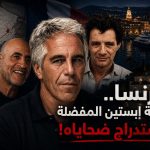 فرنسا.. وجهة المجرم “إبستين” المفضلة لاستدراج ضحاياه!