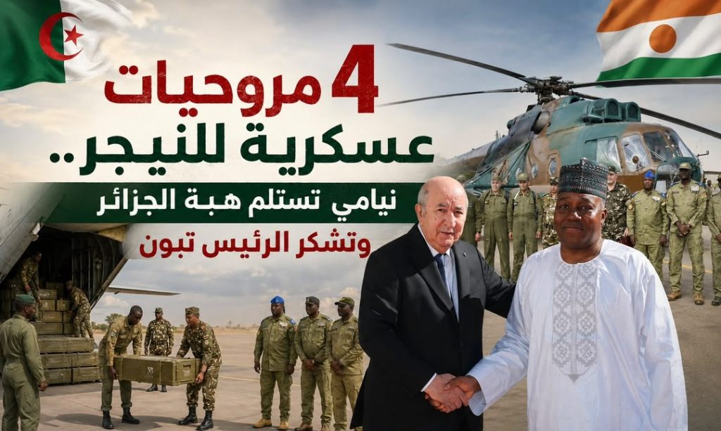 4 مروحيات عسكرية للنيجر.. نيامي تستلم هبة الجزائر وتشكر الرئيس تبون