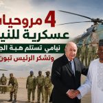 4 مروحيات عسكرية للنيجر.. نيامي تستلم هبة الجزائر وتشكر الرئيس تبون