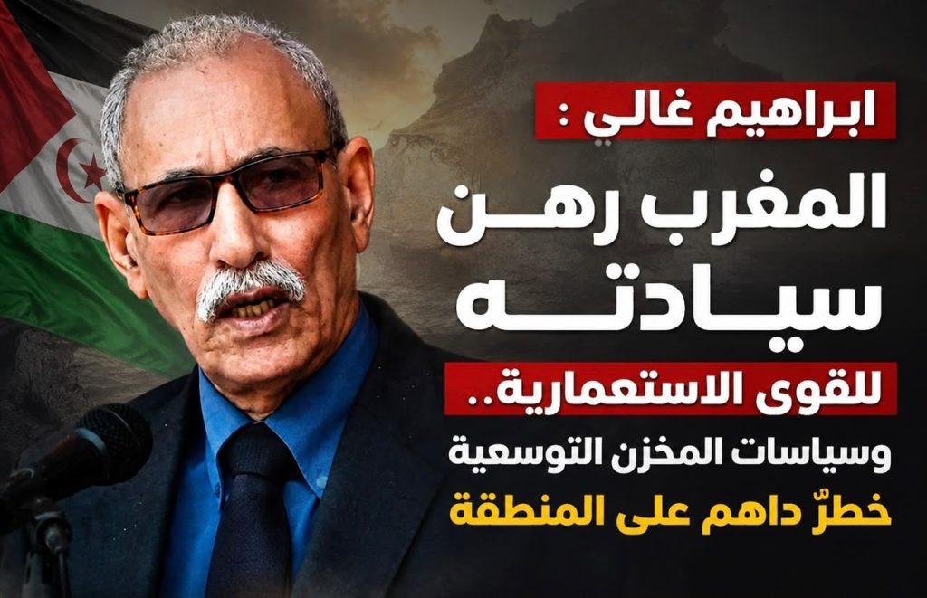 ابراهيم غالي : المغرب رهن سيادته للقوى الاستعمارية.. وسياسات المخزن التوسعية خطرٌ داهم على المنطقة