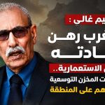ابراهيم غالي : المغرب رهن سيادته للقوى الاستعمارية.. وسياسات المخزن التوسعية خطرٌ داهم على المنطقة