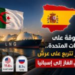 متفوقة على الولايات المتحدة.. الجزائر تتربع على عرش موردي الغاز إلى إسبانيا
