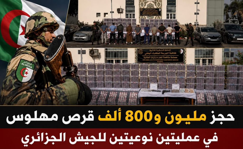 حجز مليون و800 ألف قرص مهلوس في عمليتين نوعيتين للجيش الجزائري