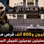 حجز مليون و800 ألف قرص مهلوس في عمليتين نوعيتين للجيش الجزائري