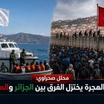 محلل صحراوي : ملف الهجرة يختزل الفرق بين الجزائر والمغرب!