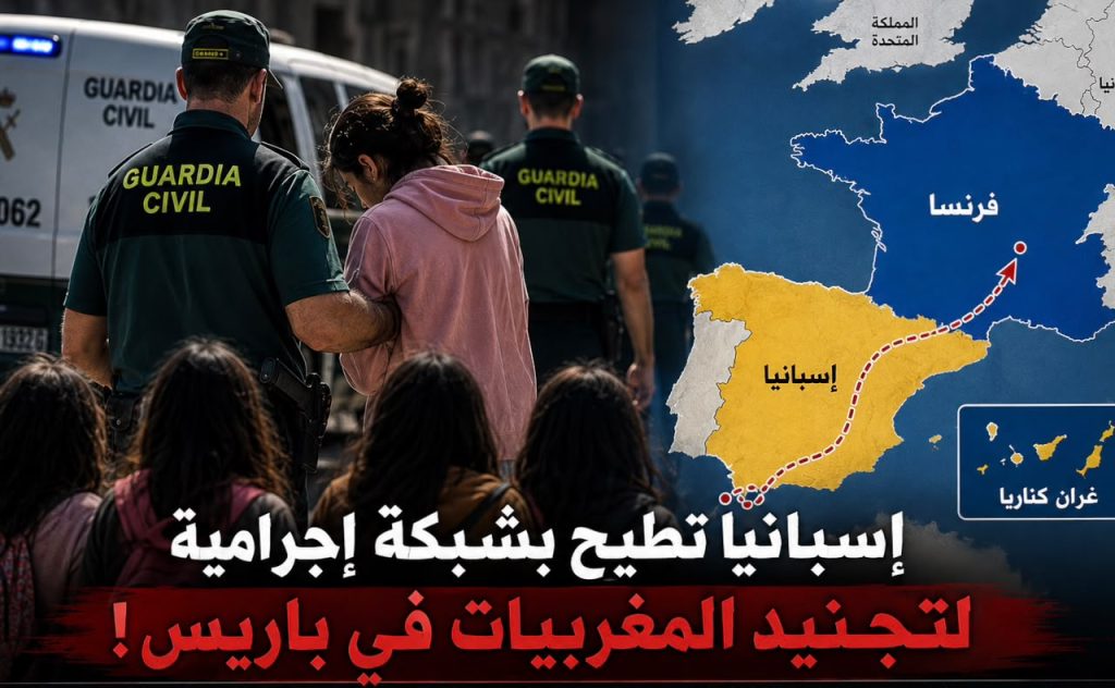 إسبانيا تطيح بشبكة إجرامية لتجنيد المغربيات في باريس!