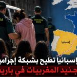 إسبانيا تطيح بشبكة إجرامية لتجنيد المغربيات في باريس!